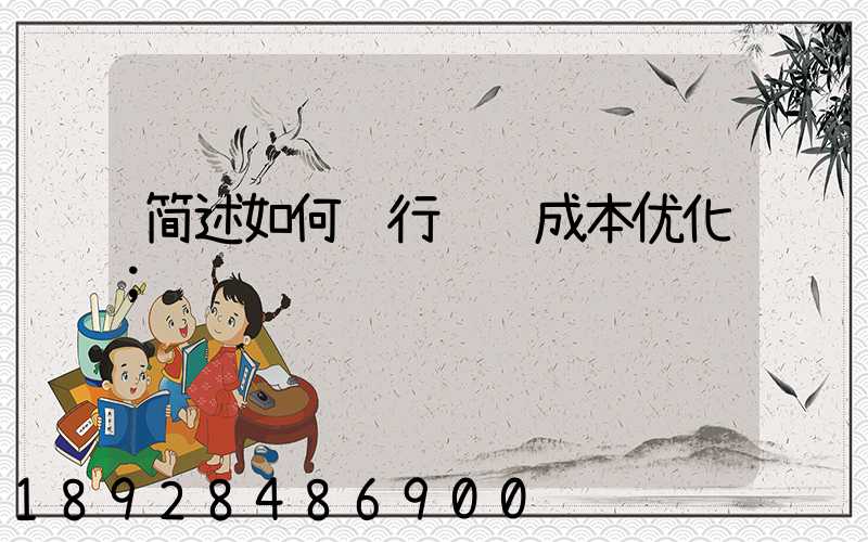 简述如何进行运输成本优化