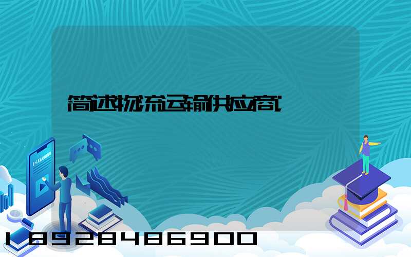 简述物流运输供应商