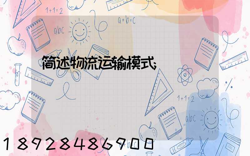 简述物流运输模式