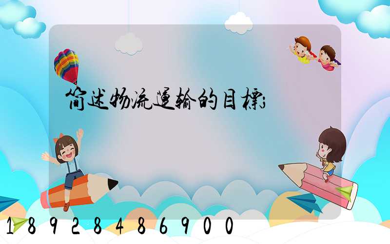 简述物流运输的目标