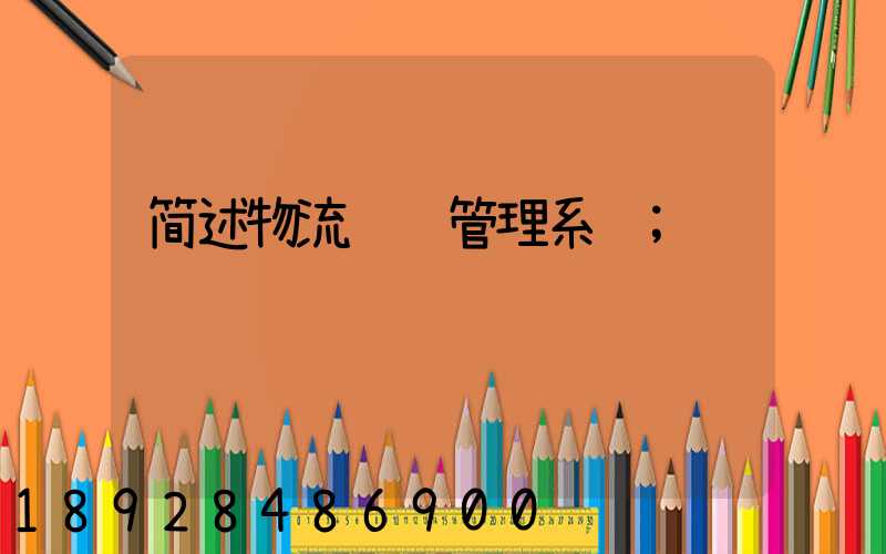 简述物流运输管理系统