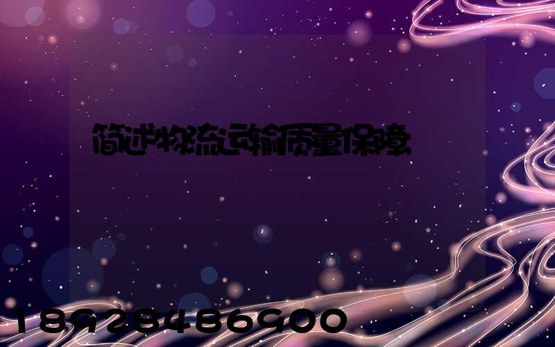 简述物流运输质量保障