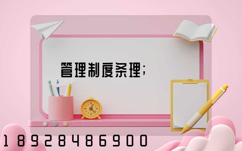 管理制度条理