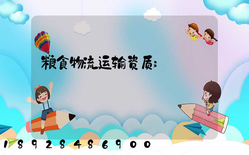 粮食物流运输资质