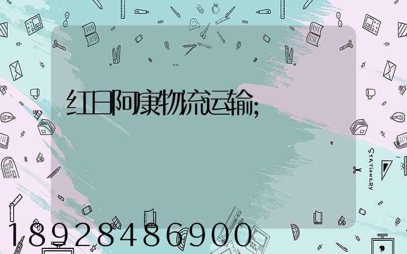 红日阿康物流运输