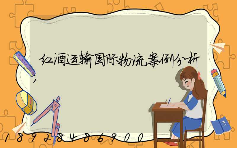 红酒运输国际物流案例分析
