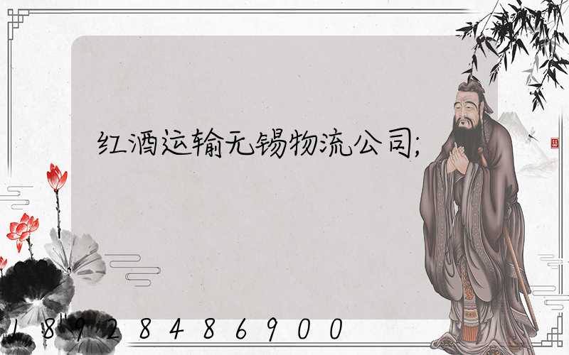 红酒运输无锡物流公司