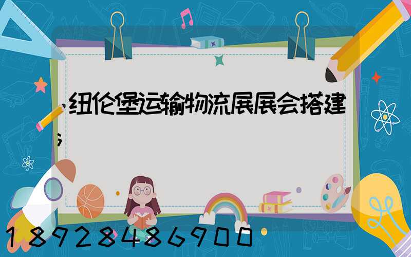纽伦堡运输物流展展会搭建