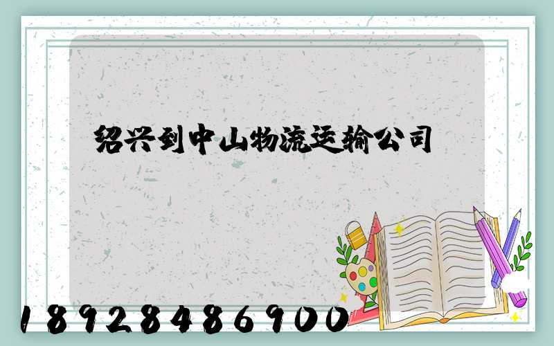 绍兴到中山物流运输公司