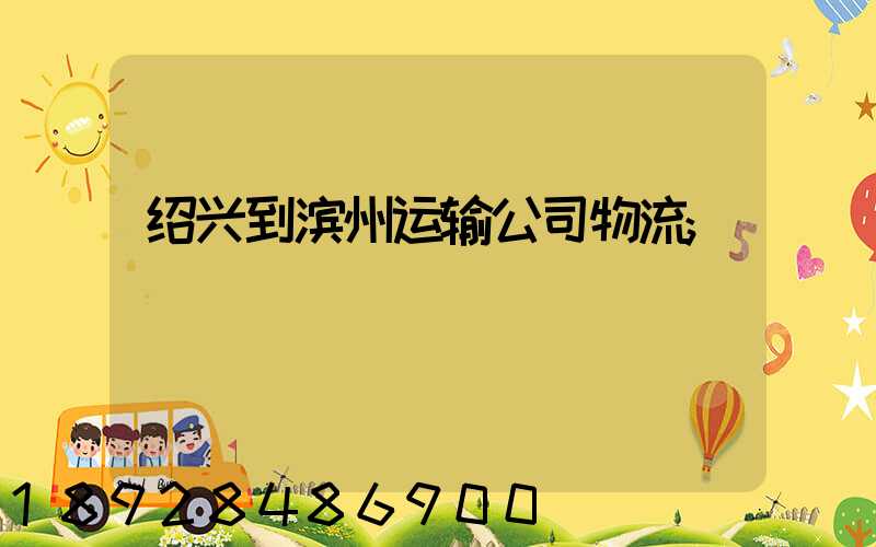 绍兴到滨州运输公司物流