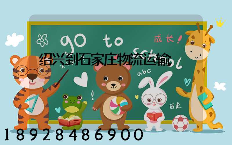 绍兴到石家庄物流运输