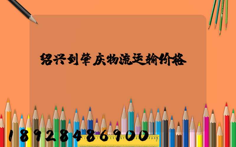 绍兴到肇庆物流运输价格