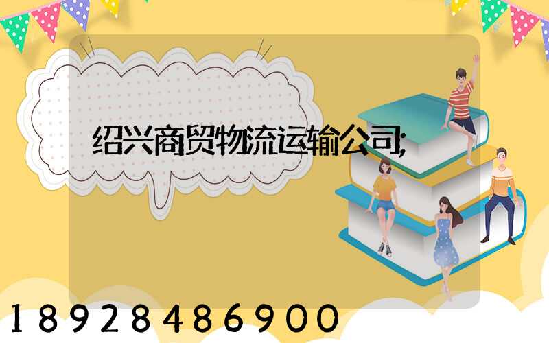 绍兴商贸物流运输公司