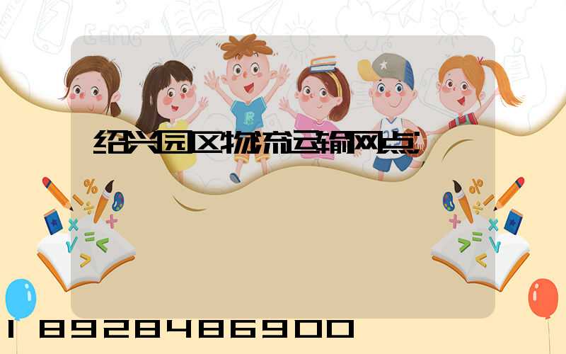 绍兴园区物流运输网点