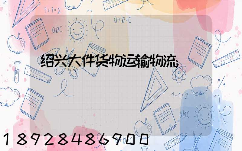 绍兴大件货物运输物流