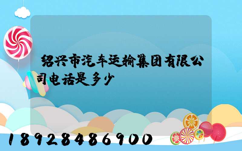 绍兴市汽车运输集团有限公司电话是多少
