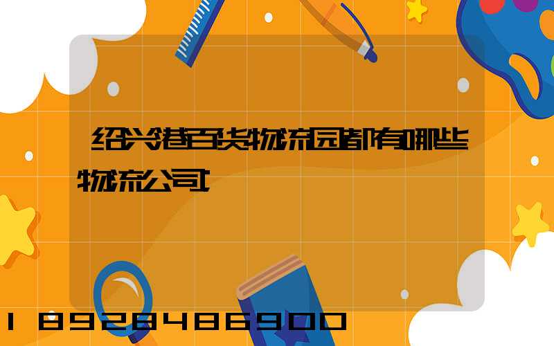绍兴港百货物流园都有哪些物流公司