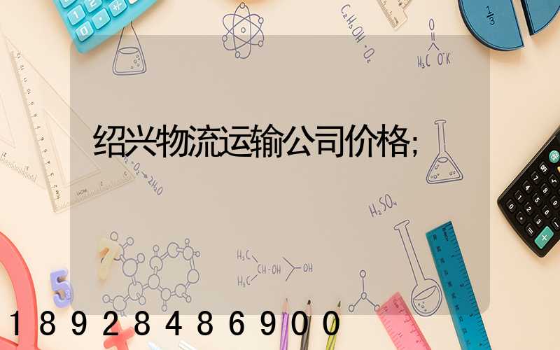 绍兴物流运输公司价格
