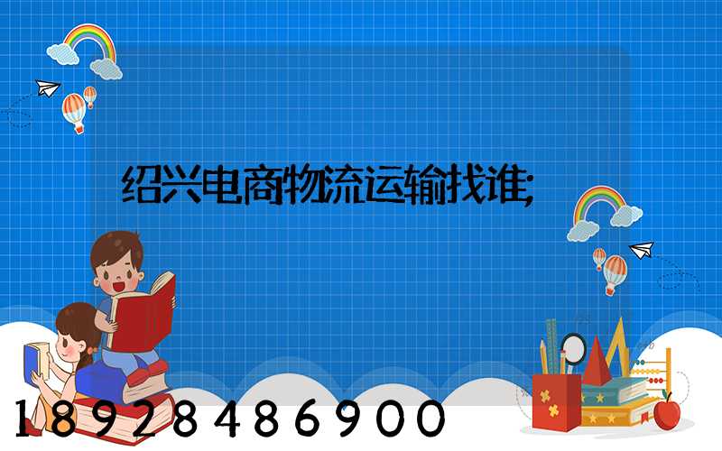 绍兴电商物流运输找谁