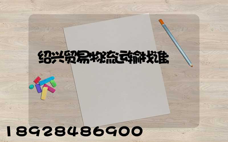 绍兴贸易物流运输找谁