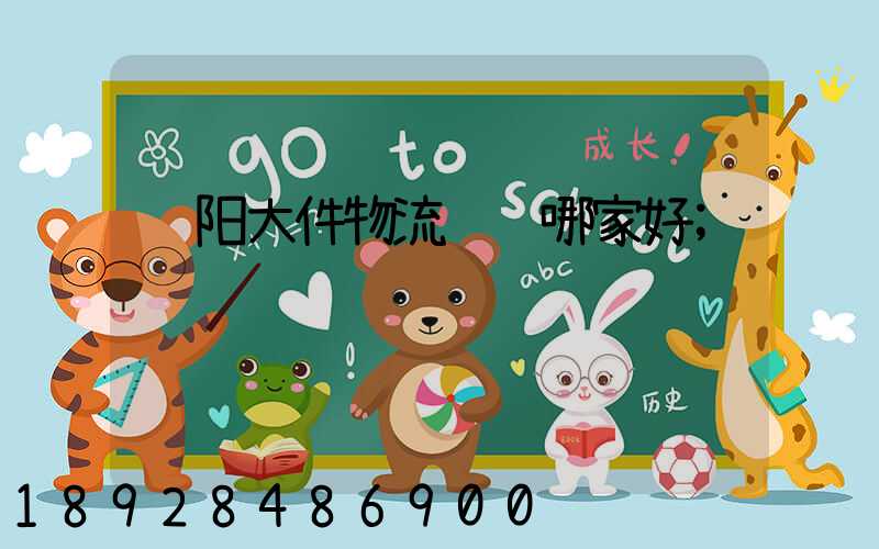 绵阳大件物流运输哪家好