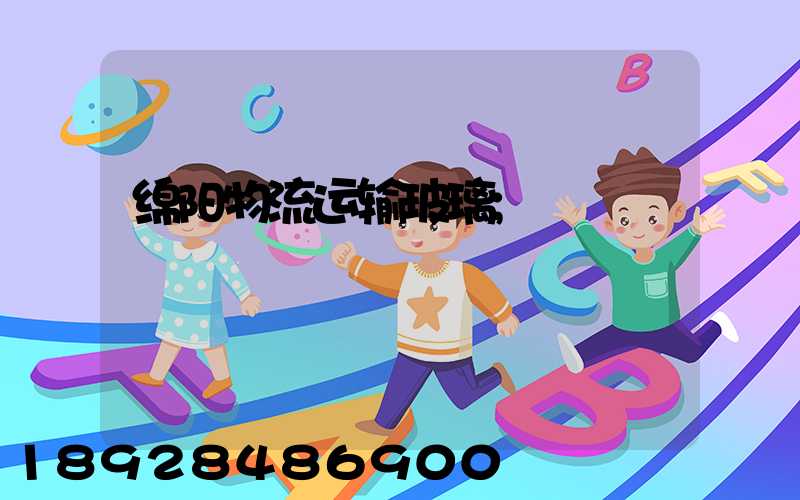 绵阳物流运输玻璃