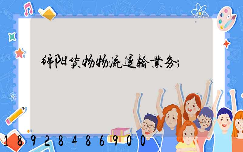 绵阳货物物流运输业务
