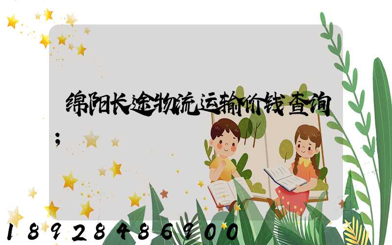 绵阳长途物流运输价钱查询