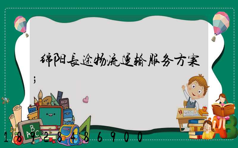 绵阳长途物流运输服务方案