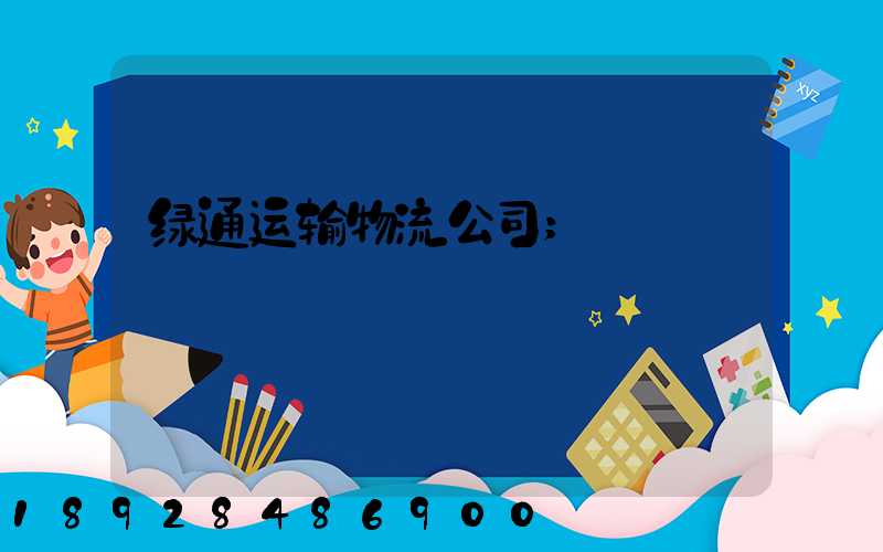 绿通运输物流公司