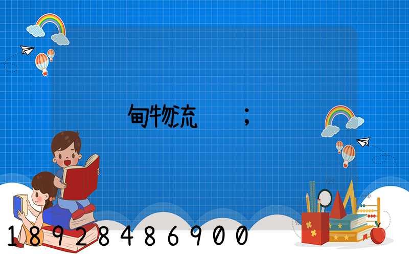 缅甸物流运输