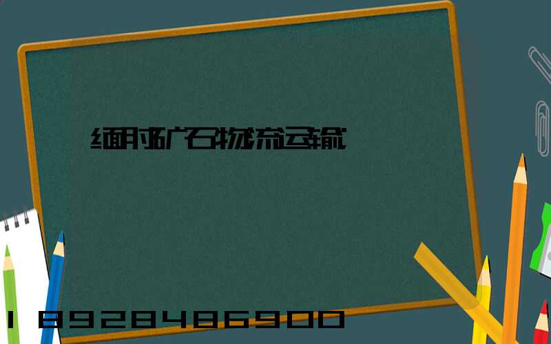缅甸矿石物流运输