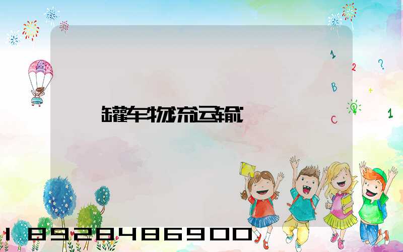罐车物流运输