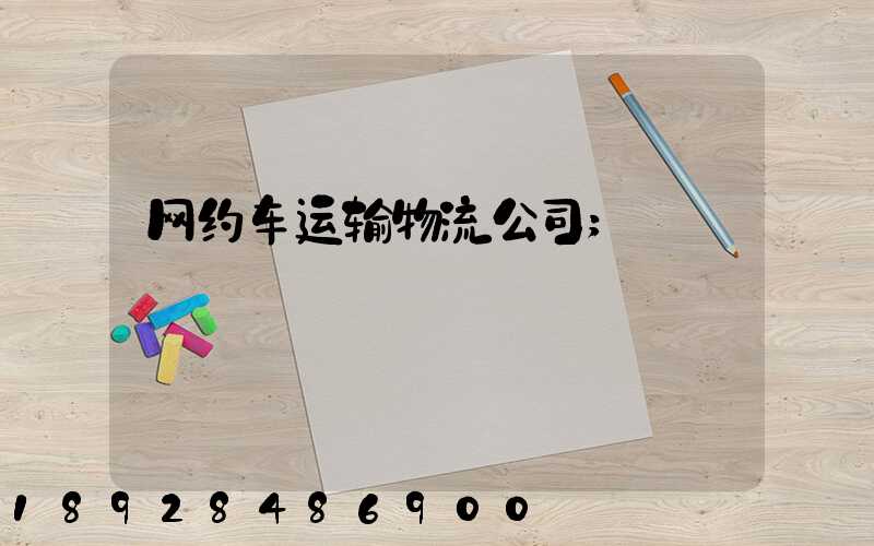 网约车运输物流公司