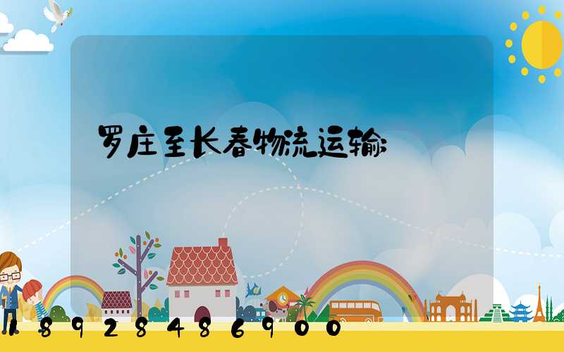 罗庄至长春物流运输