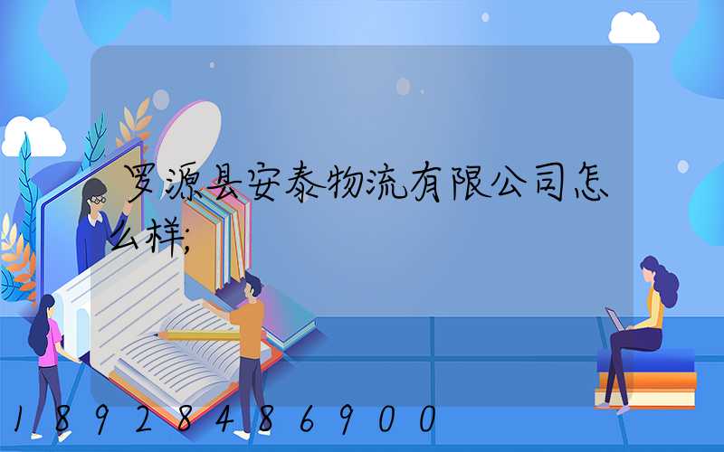 罗源县安泰物流有限公司怎么样