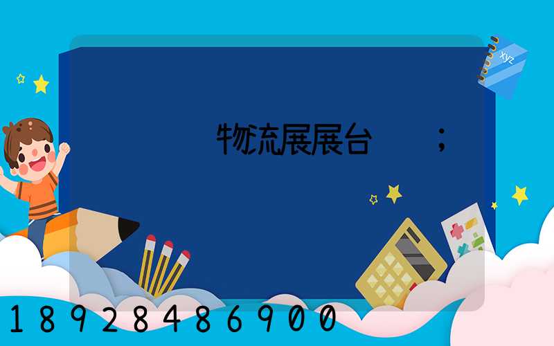 罗马运输物流展展台设计