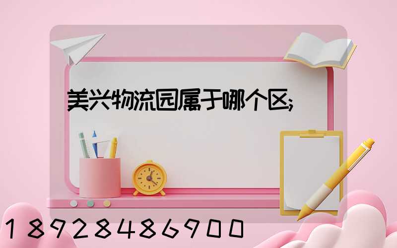 美兴物流园属于哪个区