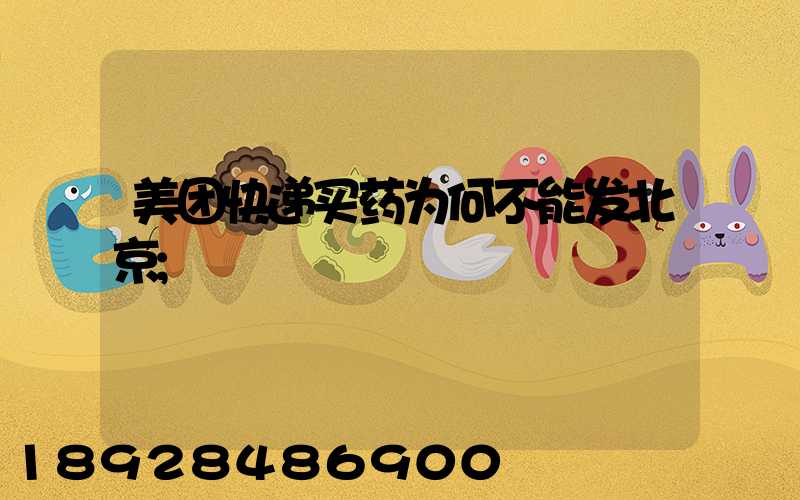 美团快递买药为何不能发北京