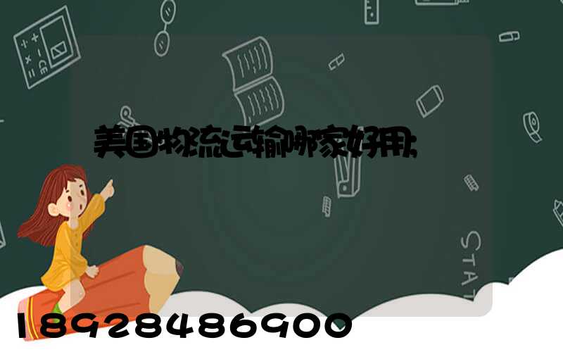 美国物流运输哪家好用