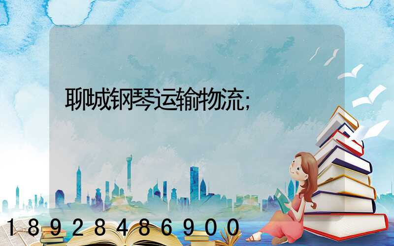 聊城钢琴运输物流