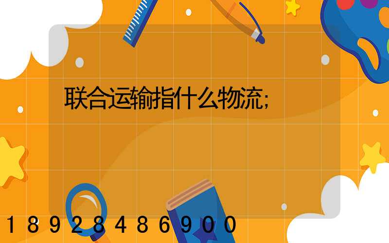 联合运输指什么物流