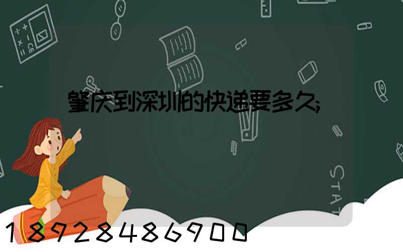 肇庆到深圳的快递要多久