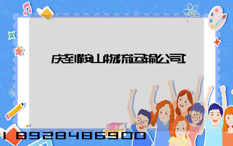 肇庆到鞍山物流运输公司