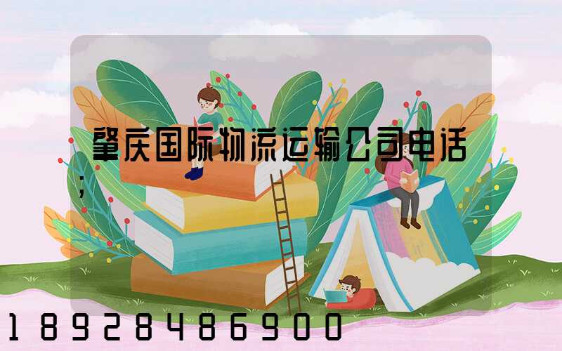 肇庆国际物流运输公司电话