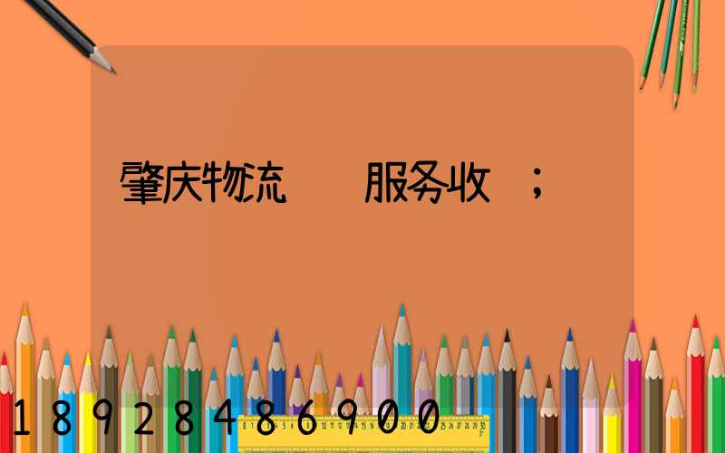 肇庆物流运输服务收费