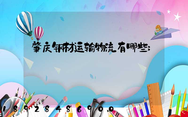 肇庆钢材运输物流有哪些