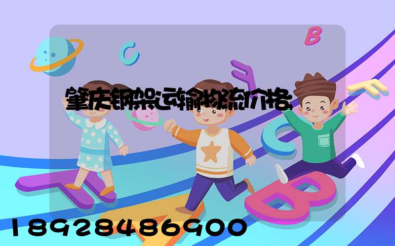 肇庆钢架运输物流价格