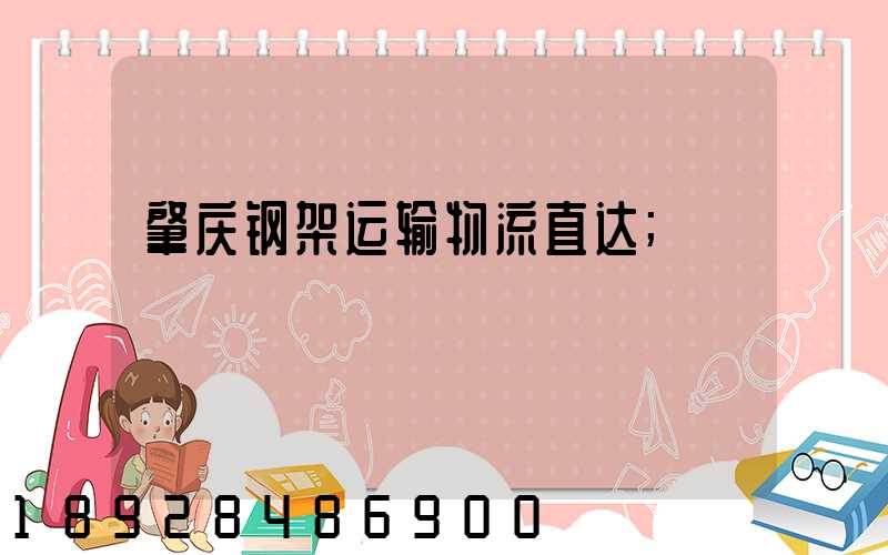 肇庆钢架运输物流直达