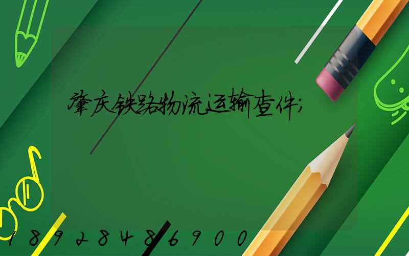 肇庆铁路物流运输查件